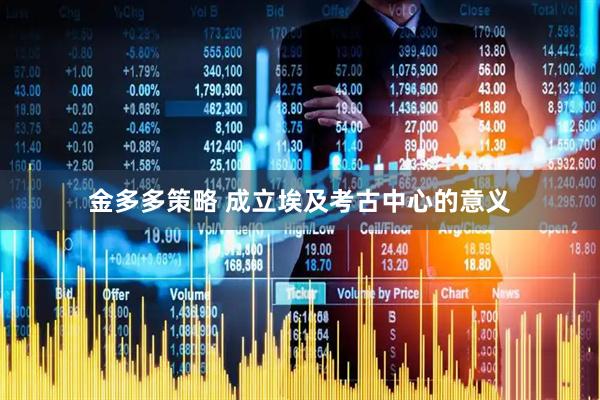 金多多策略 成立埃及考古中心的意义