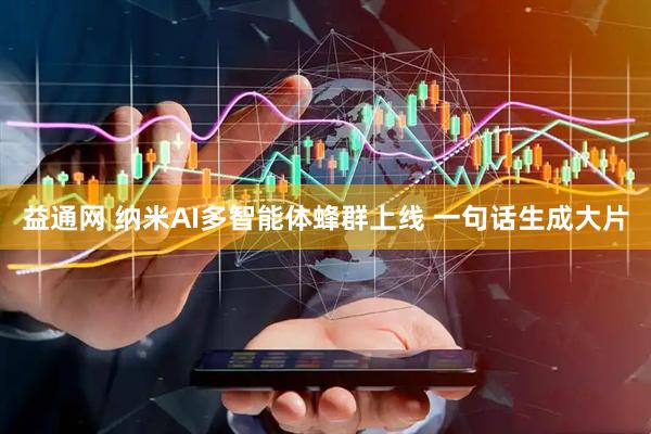 益通网 纳米AI多智能体蜂群上线 一句话生成大片