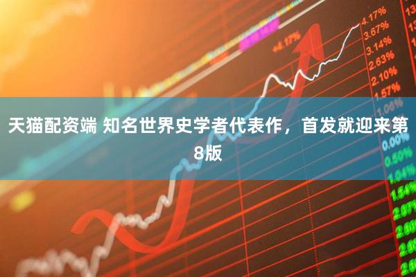 天猫配资端 知名世界史学者代表作,首发就迎来第8版